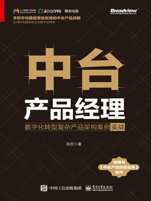 cover image of 中台产品经理
